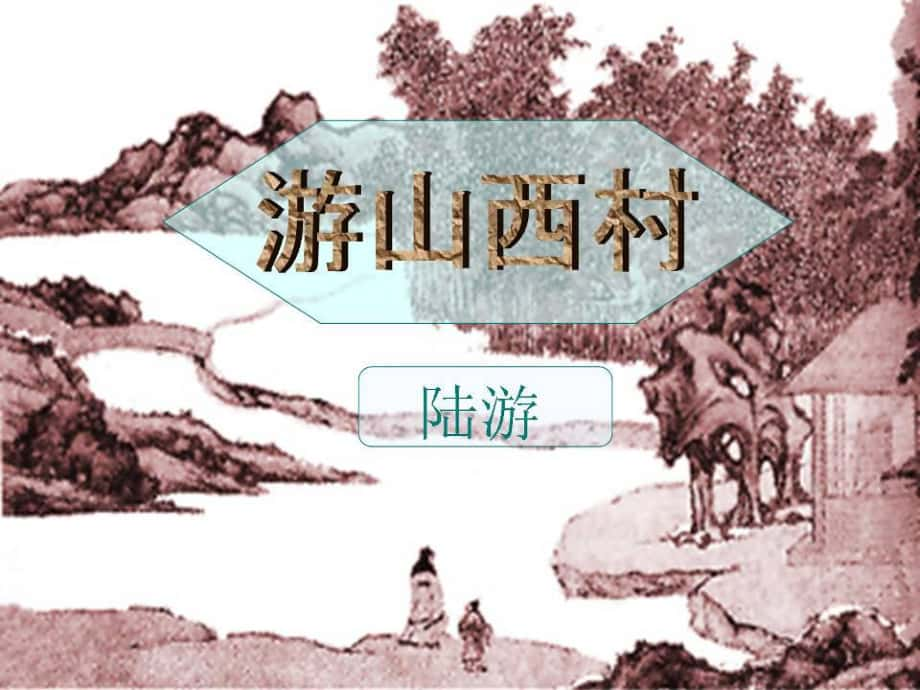 八年級語文上冊 17詩詞五首 游山西村教學(xué)課件 語文版_第1頁