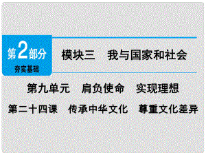 廣東省中考政治 第2部分 夯實基礎(chǔ) 模塊三 我與國家和社會 第九單元 肩負使命 實現(xiàn)理想 第24課 傳承中華文化 尊重文化差異精講課件