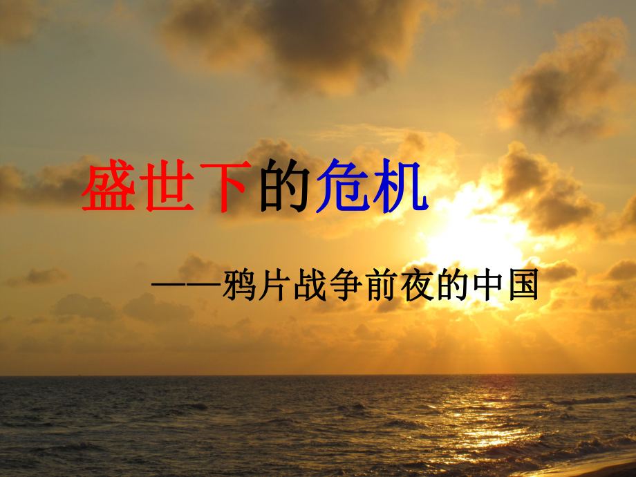 高中歷史 第六單元 明朝的興亡與清前期的強盛 第25課《康乾盛世 （上）》優(yōu)質(zhì)課件4 華東師大版第三冊_第1頁