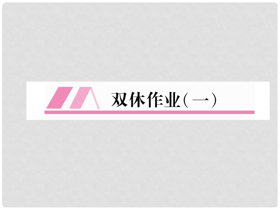 八年級(jí)語(yǔ)文上冊(cè) 雙休作業(yè)1習(xí)題課件 新人教版_第1頁(yè)