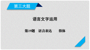 高考語文二輪復(fù)習(xí) 第三大題 語言文字運用 第19題 語言表達(dá)連貫得體課件