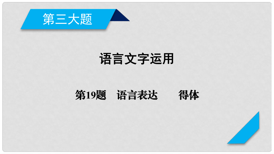 高考語文二輪復習 第三大題 語言文字運用 第19題 語言表達連貫得體課件_第1頁