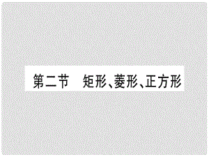 中考數(shù)學 第一輪 考點系統(tǒng)復習 第5章 四邊形 第2節(jié) 矩形、菱形、正方形作業(yè)課件