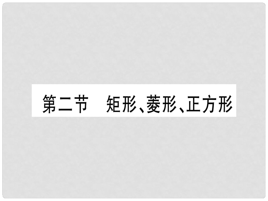 中考數(shù)學(xué) 第一輪 考點(diǎn)系統(tǒng)復(fù)習(xí) 第5章 四邊形 第2節(jié) 矩形、菱形、正方形作業(yè)課件_第1頁(yè)