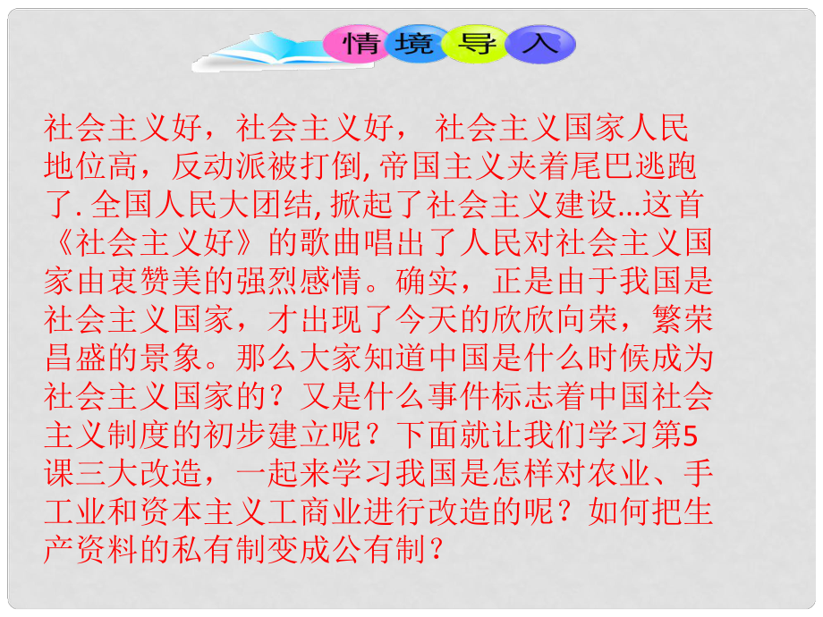 八年級歷史下冊 第2單元 社會主義制度的建立與社會主義建設的探索 第5課 三大改造課件2 新人教版_第1頁