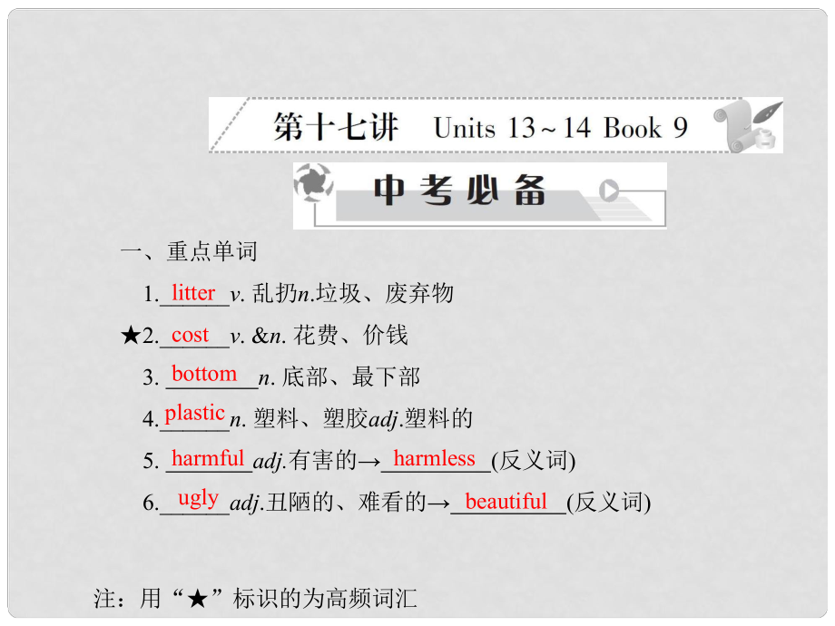 中考英语 第二部分 教材研析篇 第十七讲课件 人教新目标版_第1页