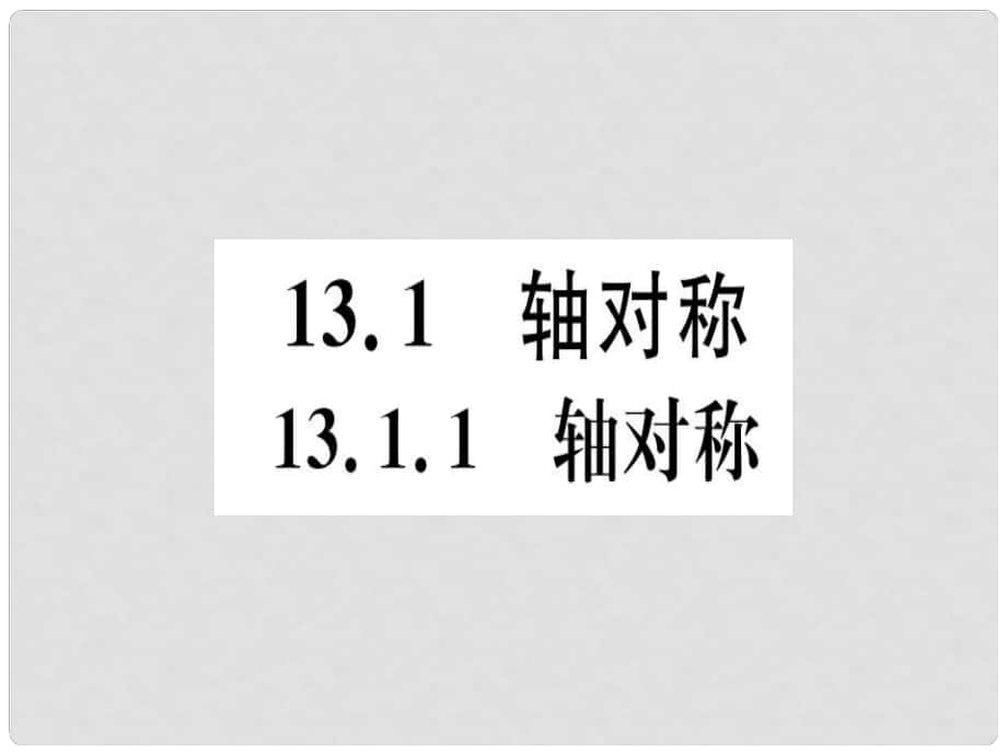 八年級數(shù)學(xué)上冊 13《軸對稱》13.1 軸對稱 13.1.1 軸對稱習(xí)題講評課件 （新版）新人教版_第1頁