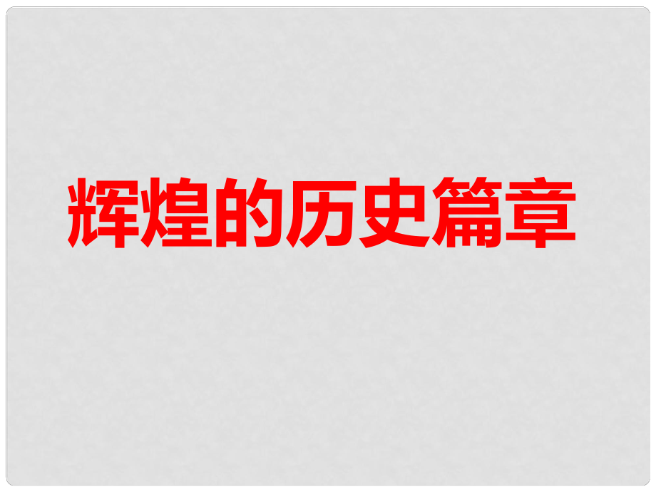 九年級政治全冊 第四單元 情系祖國 第八課 擁護(hù)黨的領(lǐng)導(dǎo)《輝煌的歷史篇章》課件 蘇教版_第1頁