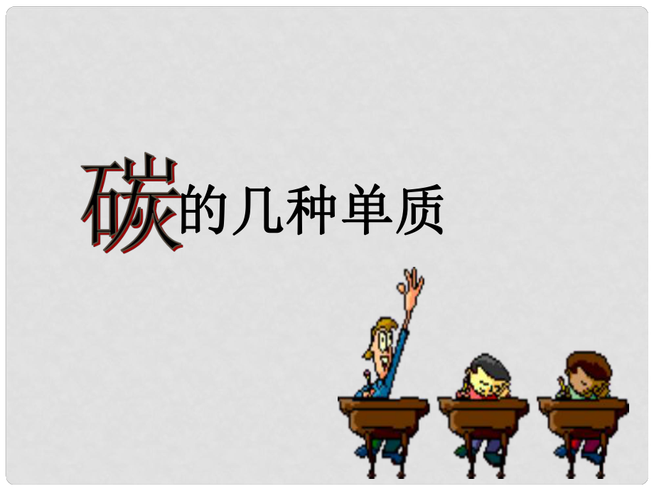 八年級化學(xué) 課題1第一課時碳的幾種單質(zhì)課件 人教新課標(biāo)版_第1頁