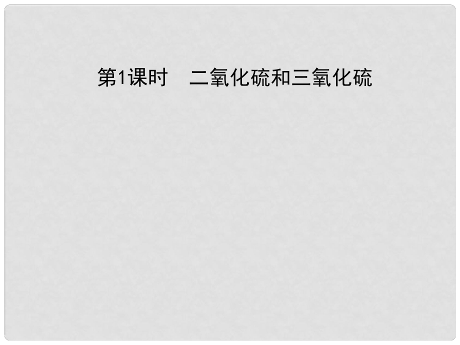 黑龙江省海林市高中化学 第四章 非金属及其化合物 第三节 硫和氮的氧化物（第1课时）二氧化硫和三氧化硫课件 新人教版必修1_第1页