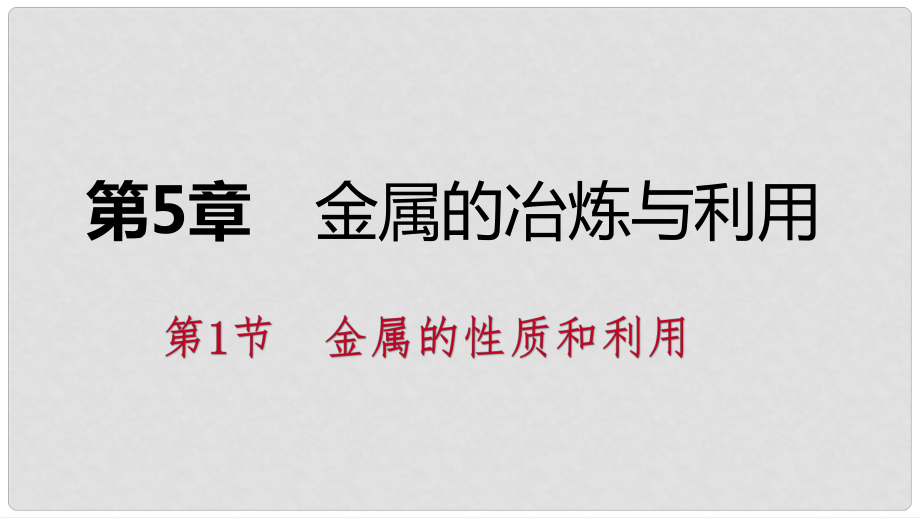 九年級化學上冊 第5章 金屬的冶煉與利用 第1節(jié) 金屬的性質(zhì)和利用 第2課時 合金課件 滬教版_第1頁