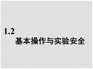 高考化學(xué)一輪復(fù)習(xí) 第五板塊 專題十 化學(xué)實驗基礎(chǔ) 第一部分 1.2 基本操作與實驗安全課件