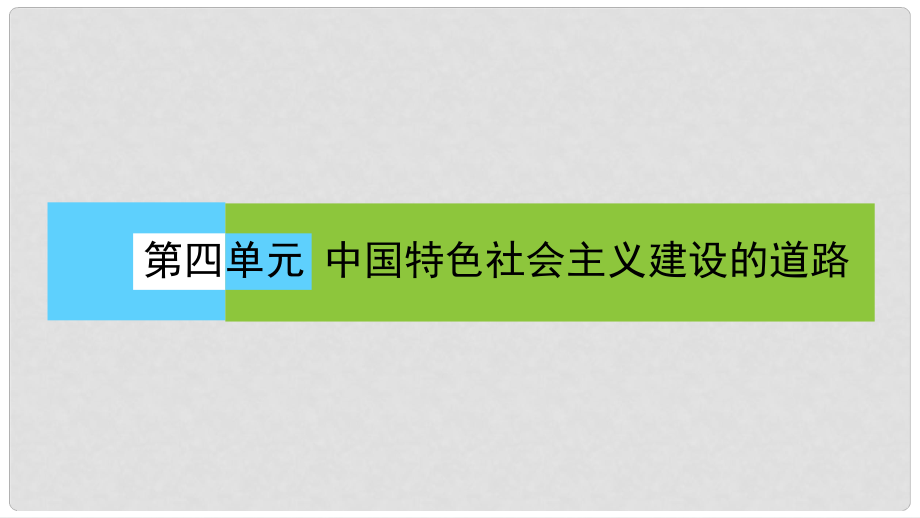 高中歷史 第四單元 中國特色社會主義建設(shè)的道路 第12課時 從計劃經(jīng)濟(jì)到市場經(jīng)濟(jì)課件 新人教版必修2_第1頁