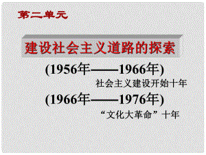 八年級歷史下冊 第二學(xué)習(xí)主題《社會主義道路的探索》復(fù)習(xí)課件 川教版