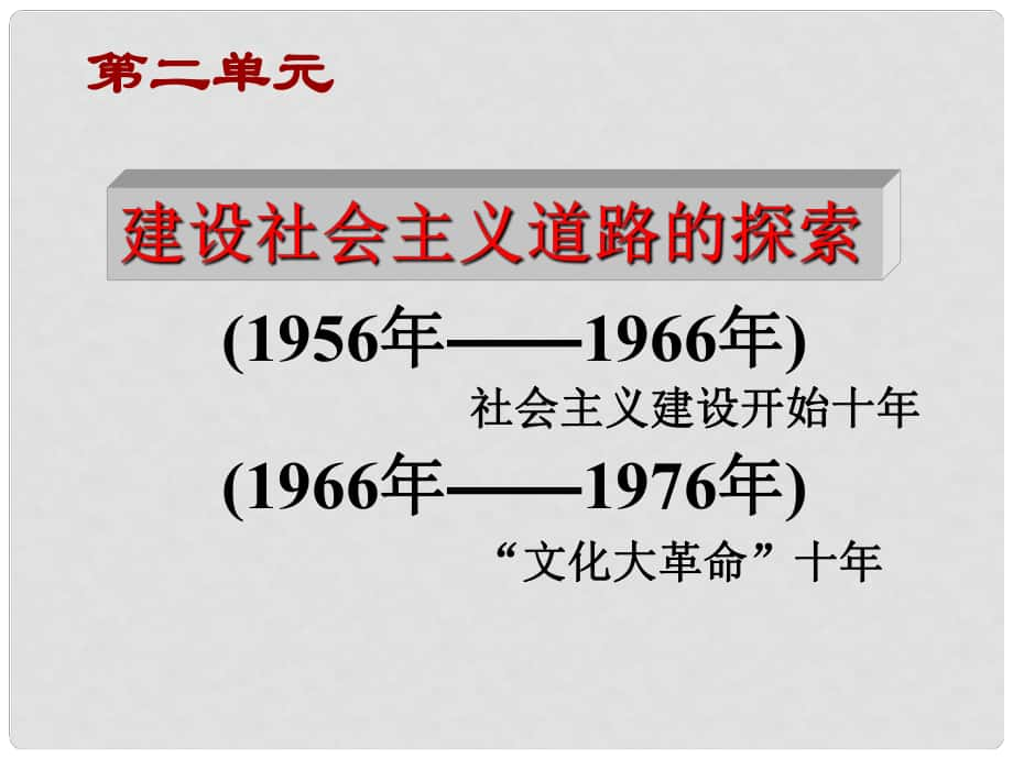 八年級歷史下冊 第二學(xué)習(xí)主題《社會主義道路的探索》復(fù)習(xí)課件 川教版_第1頁