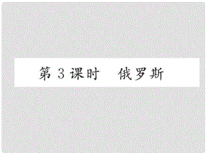 貴州省貴陽市中考地理 第3課時 俄羅斯復(fù)習(xí)課件