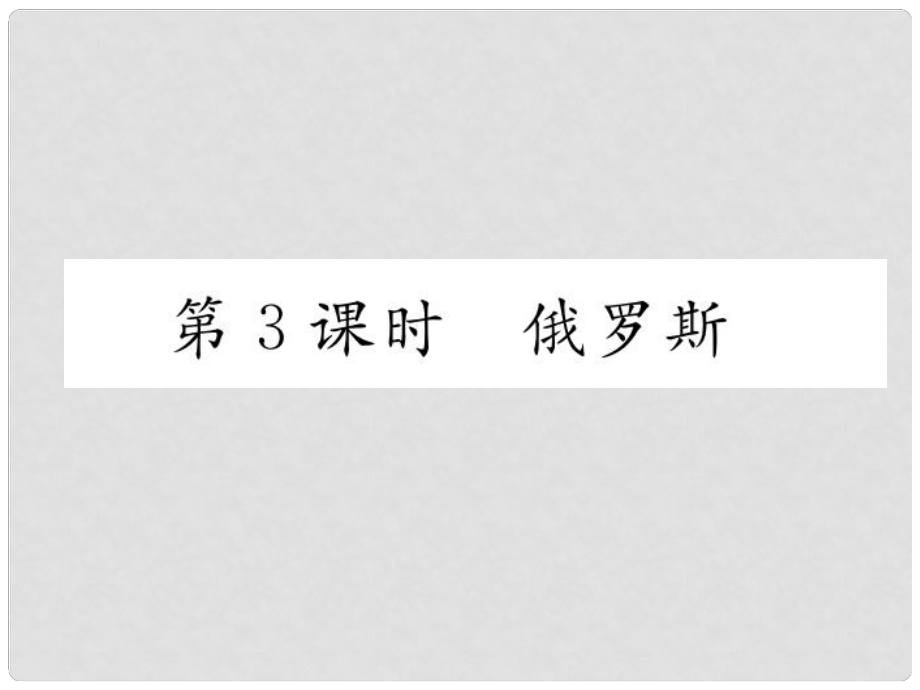 貴州省貴陽(yáng)市中考地理 第3課時(shí) 俄羅斯復(fù)習(xí)課件_第1頁(yè)