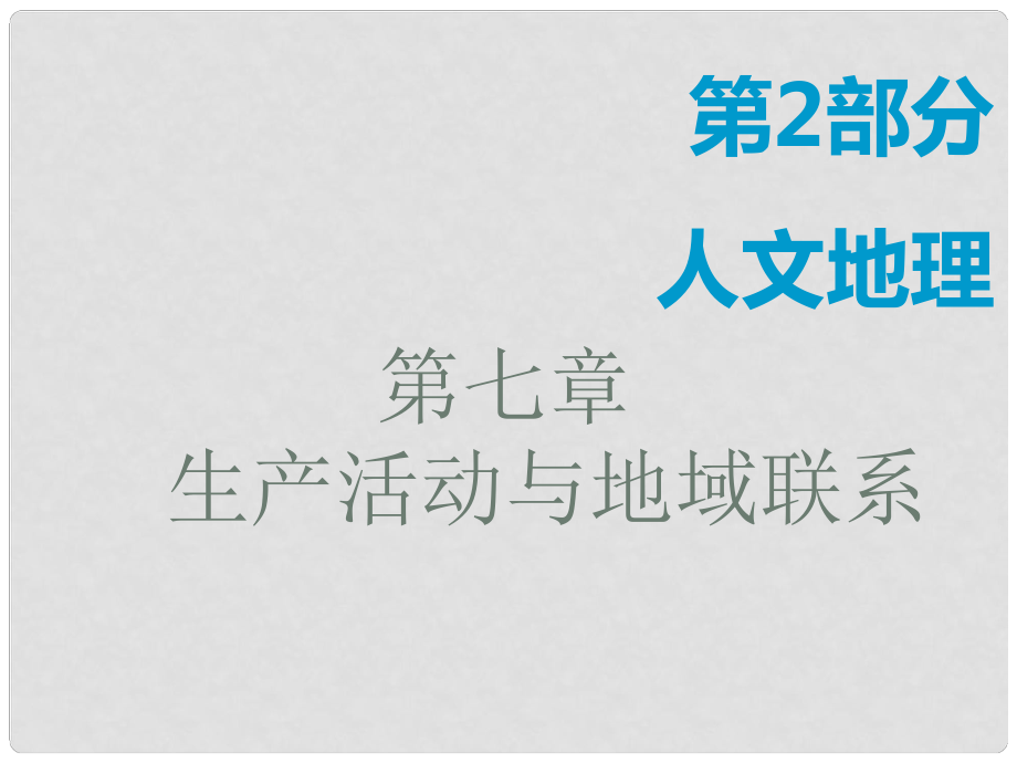 高考地理一輪復習 第2部分 人文地理 第七章 生產(chǎn)活動與地域聯(lián)系 第一講 農(nóng)業(yè)區(qū)位因素課件 中圖版_第1頁