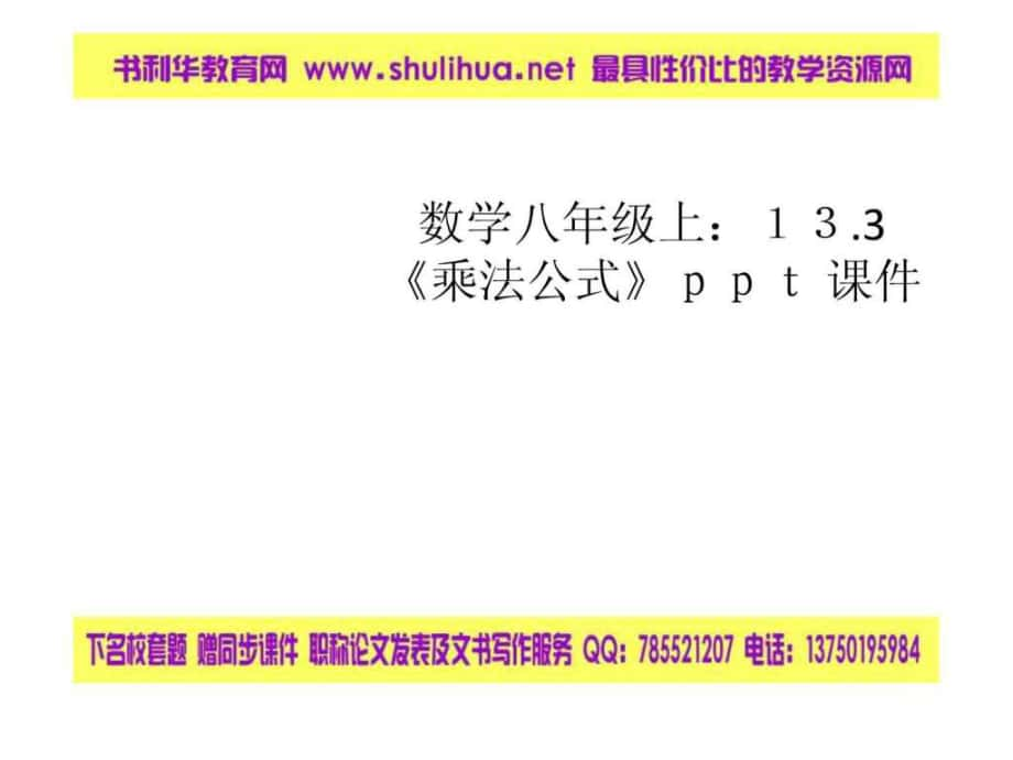 數(shù)學(xué)八年級(jí)上133乘法公式ppt 課件(共14張ppt)_第1頁