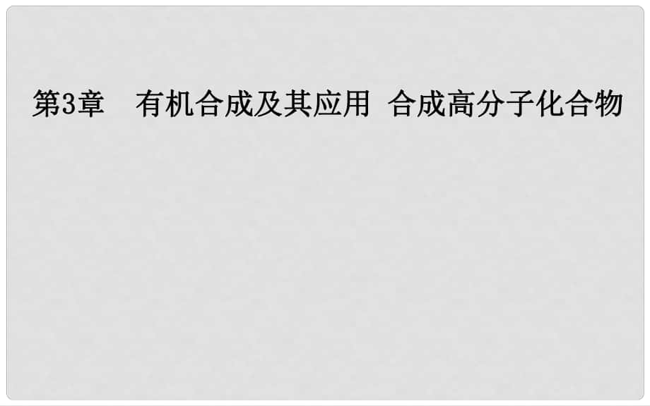 高中化學 第三章 有機合成及其應(yīng)用 合成高分子化合物 第1節(jié) 有機化合物的合成課件 魯科版選修5_第1頁