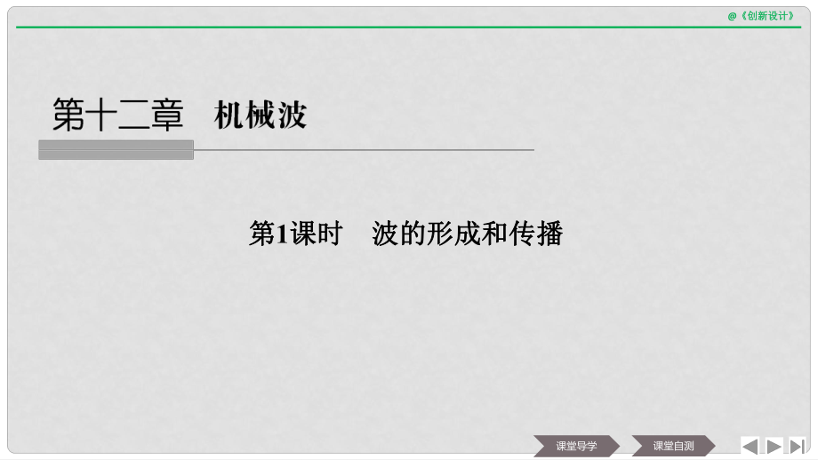 浙江省高中物理 第十二章 機(jī)械波 第1課時(shí) 波的形成和傳播課件 新人教版選修34_第1頁(yè)