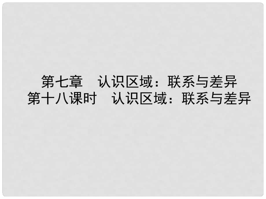 山東省菏澤市中考地理 八下 第七章 第十八課時 認(rèn)識區(qū)域：聯(lián)系與差異課件_第1頁