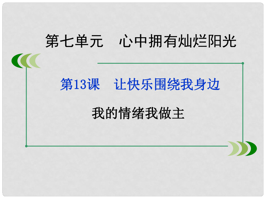 七年級道德與法治下冊 第七單元 心中擁有燦爛陽光 第13課 讓快樂圍繞我身邊 第2框 我的情緒我做主課件 魯人版六三制_第1頁