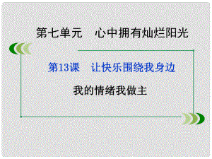 七年級道德與法治下冊 第七單元 心中擁有燦爛陽光 第13課 讓快樂圍繞我身邊 第2框 我的情緒我做主課件 魯人版六三制