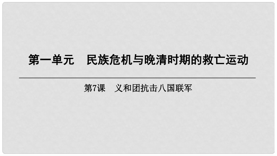 八年級歷史上冊 第1單元 民族危機與晚清時期的救亡運動 第7課 義和團抗擊八國聯(lián)軍課件 北師大版_第1頁