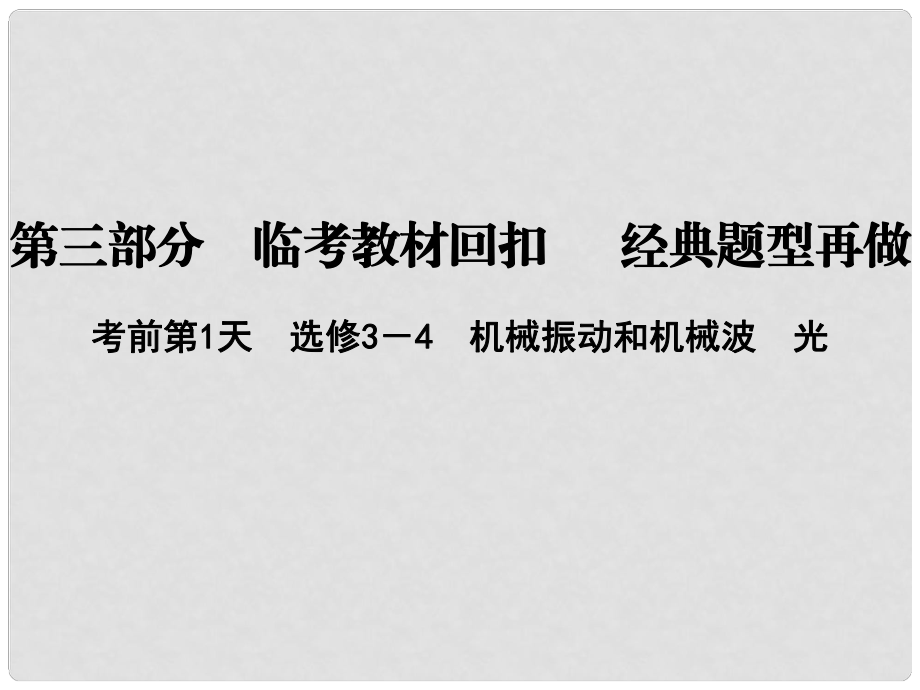 高考物理二輪復習 第三部分 臨考教材回扣 經(jīng)典題型再做 考前第1天 機械振動和機械波 光課件 新人教版_第1頁