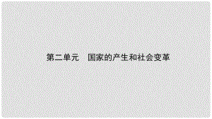 湖南省中考?xì)v史總復(fù)習(xí) 模塊一 中國(guó)古代史 第二單元 國(guó)家的產(chǎn)生和社會(huì)變革課件 新人教版