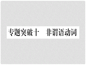 中考英語專題高分練 專題突破十 非謂語動詞實用課件