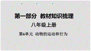 中考生物 八上 第6單元 動物的運動和行為復習課件