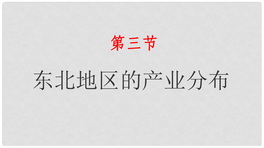 湖南省衡東縣八年級(jí)地理下冊(cè) 第六章 第三節(jié) 東北地區(qū)的產(chǎn)業(yè)分布課件 （新版）湘教版_第1頁