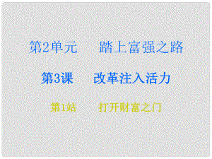 九年級(jí)道德與法治上冊(cè) 第2單元 踏上富強(qiáng)之路 第3課 改革注入活力 第1站打開財(cái)富之門課件 北師大版