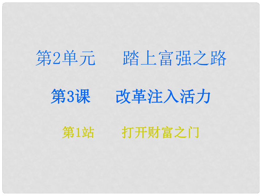 九年級(jí)道德與法治上冊 第2單元 踏上富強(qiáng)之路 第3課 改革注入活力 第1站打開財(cái)富之門課件 北師大版_第1頁