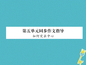 七年級(jí)語(yǔ)文上冊(cè) 第5單元 同步作文指導(dǎo) 如何突出中心 新人教版