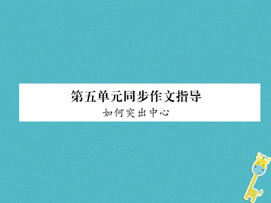 七年級(jí)語(yǔ)文上冊(cè) 第5單元 同步作文指導(dǎo) 如何突出中心 新人教版_第1頁(yè)