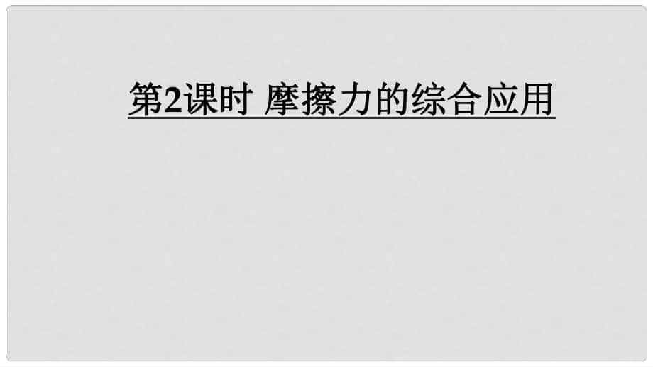 河南省商丘市柘城縣學(xué)八年級物理下冊 第八章 運(yùn)動(dòng)和力 第3節(jié) 摩擦力第2課時(shí) 摩擦力的綜合應(yīng)用課件 （新版）新人教版_第1頁