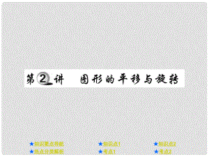 中考數(shù)學總復習 第一部分 基礎(chǔ)知識復習 第7章 圖形的變化 第2講 圖形的平移與旋轉(zhuǎn)課件