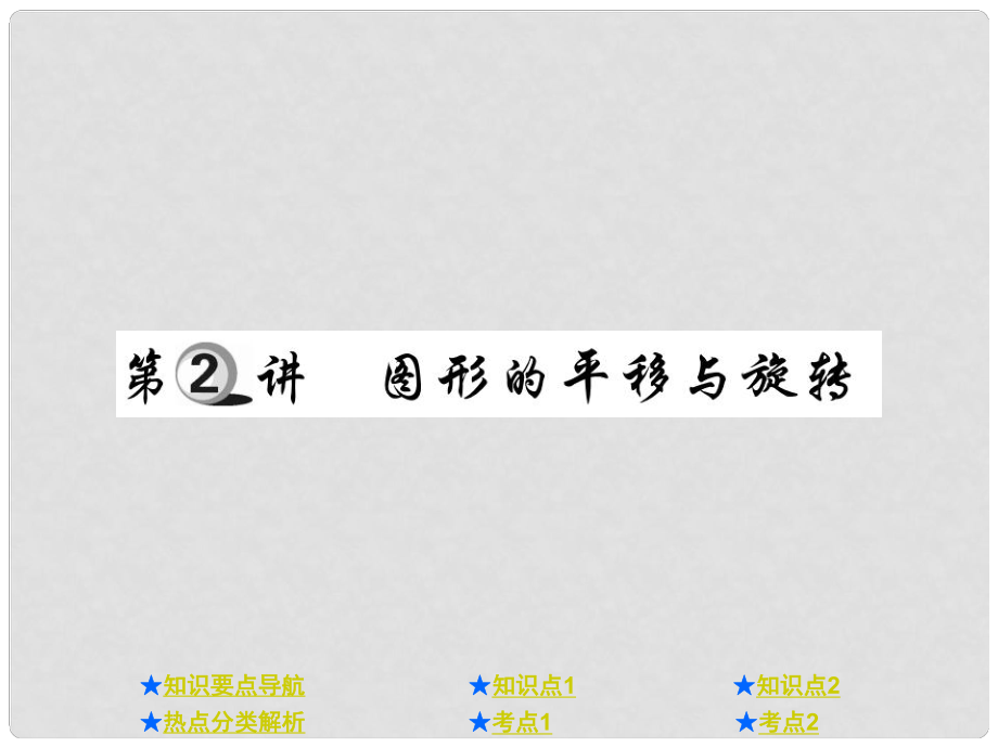 中考數(shù)學(xué)總復(fù)習(xí) 第一部分 基礎(chǔ)知識(shí)復(fù)習(xí) 第7章 圖形的變化 第2講 圖形的平移與旋轉(zhuǎn)課件_第1頁(yè)