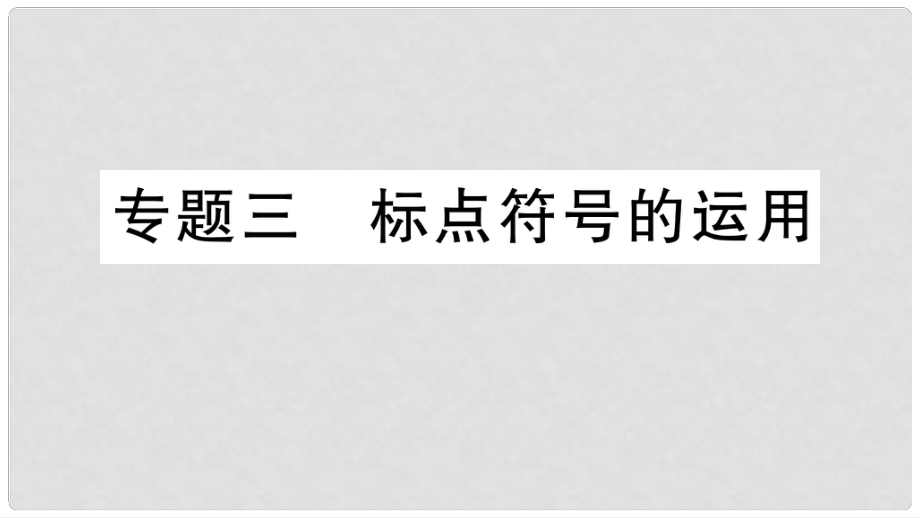 七年級語文上冊 期末專題復(fù)習(xí)三 標(biāo)點符號的運用課件 新人教版_第1頁