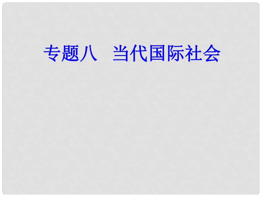 高考政治學(xué)業(yè)水平測(cè)試一輪復(fù)習(xí) 專題八 當(dāng)代國(guó)際社會(huì) 考點(diǎn)4 我國(guó)獨(dú)立自主的和平外交政策課件_第1頁(yè)