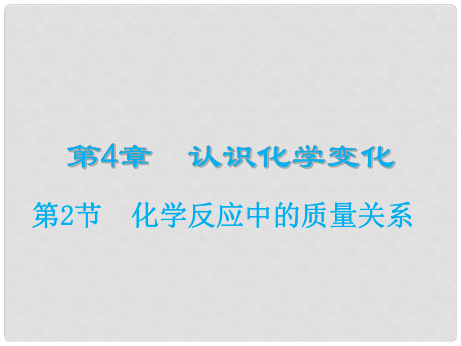 九年級化學(xué)上冊 第4章 認識化學(xué)變化 第2節(jié) 化學(xué)反應(yīng)中的質(zhì)量關(guān)系課件 滬教版1_第1頁