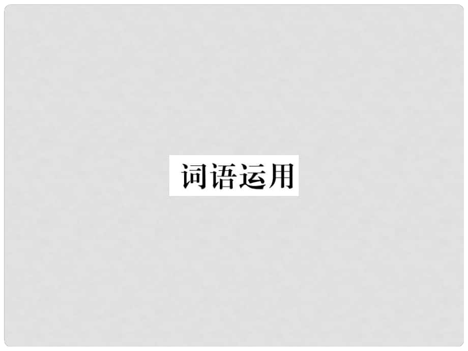 九年級語文下冊 期末復(fù)習(xí) 詞語運用習(xí)題課件 （新版）新人教版_第1頁