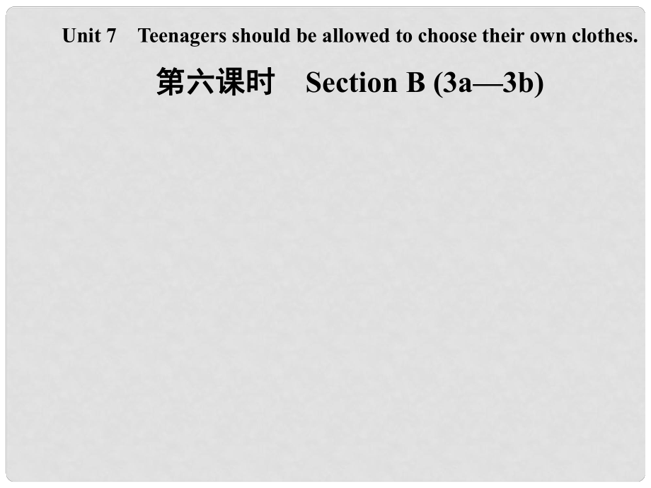 九年級(jí)英語(yǔ)全冊(cè) Unit 7 Teenagers should be allowed to choose their own clothes（第6課時(shí)）Section B（3a3b）課件 （新版）人教新目標(biāo)版_第1頁(yè)