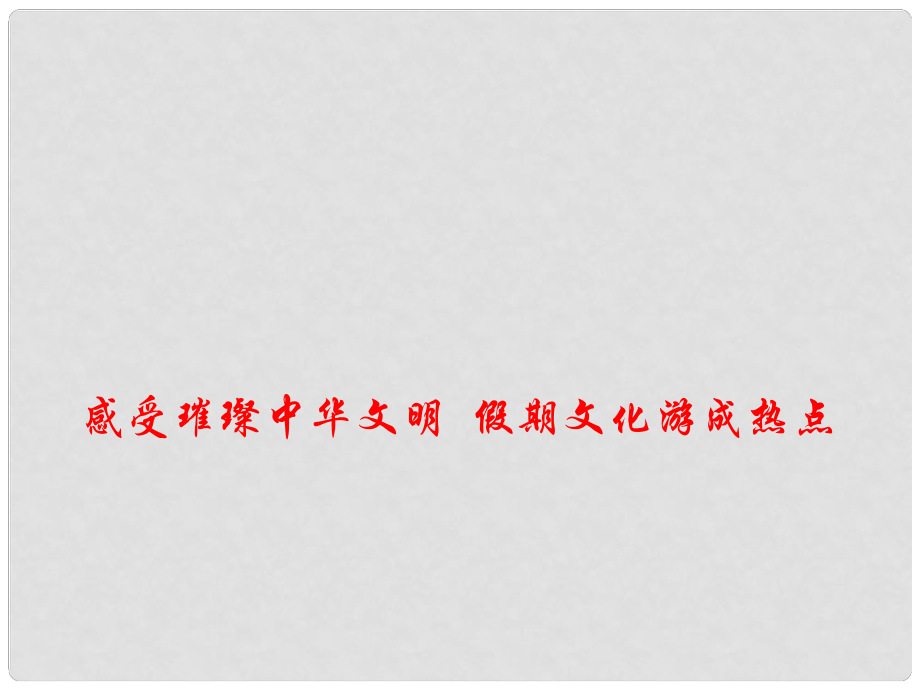 高考政治总复习 时政热点 感受璀璨中华文明 假期文化游成热点课件_第1页