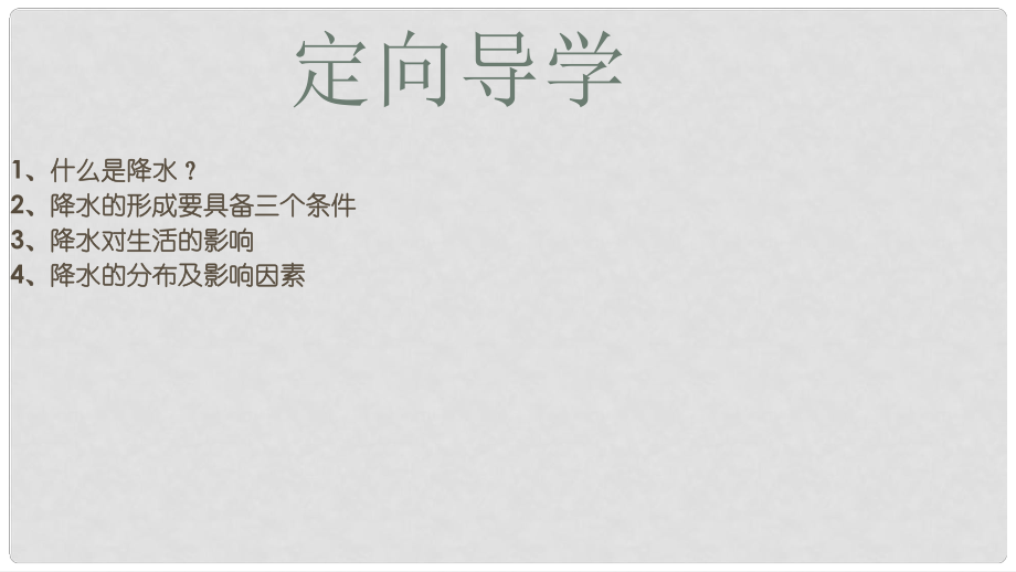 江西省尋烏縣中考地理 氣候和降水復(fù)習(xí)課件_第1頁