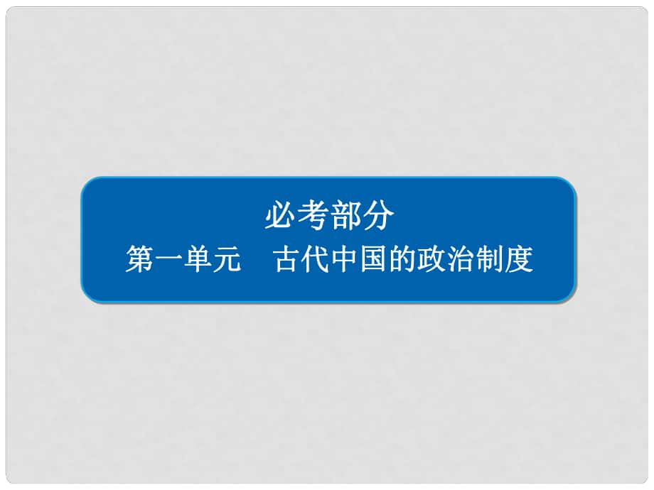 高考历史一轮复习 第一单元 古代中国的政治制度 1 商周时期的政治制度课件 新人教版_第1页