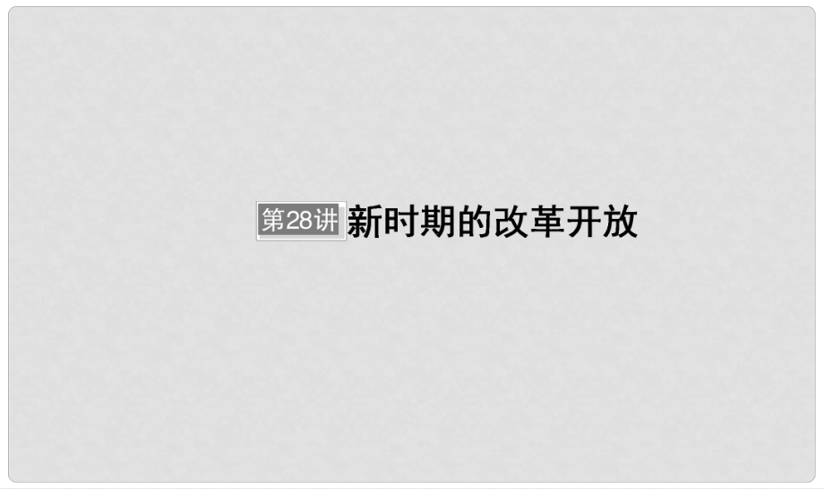 河北省衡水市高考?xì)v史大一輪復(fù)習(xí) 單元九 中國(guó)特色社會(huì)主義建設(shè)的道路 第28講 新時(shí)期的改革開(kāi)放課件_第1頁(yè)